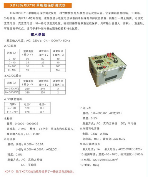 XD730單相繼電保護測試儀