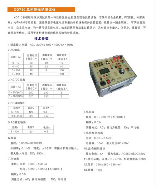 XD710單相繼電保護測試儀