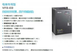 VFD-ED電梯專用變頻器