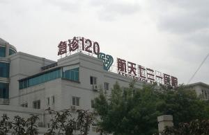 中國航天731醫院