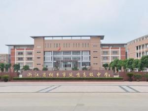 桐鄉鳳鳴高級中學