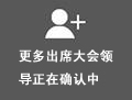 点击查看大图 更多出席大会领导正在确认中