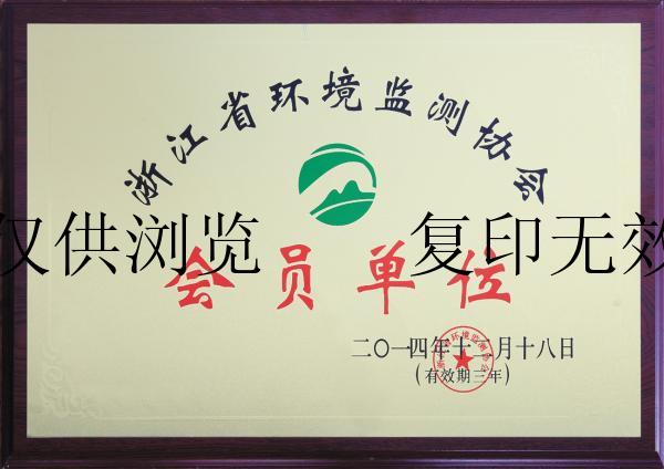 浙江省環境監測協會會員單位