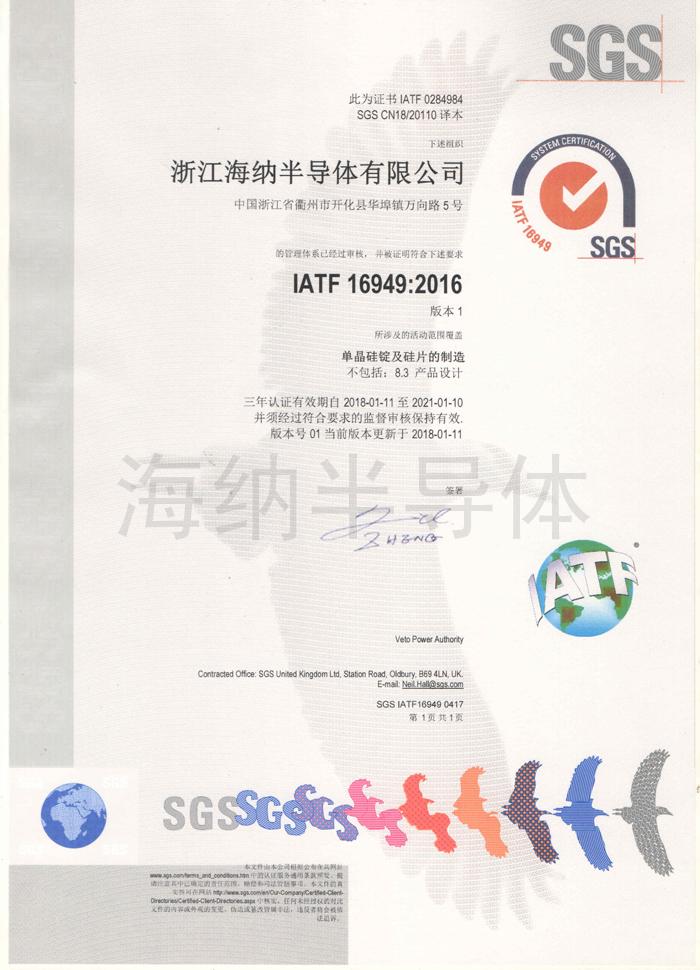 海納IATF16949證書_中文