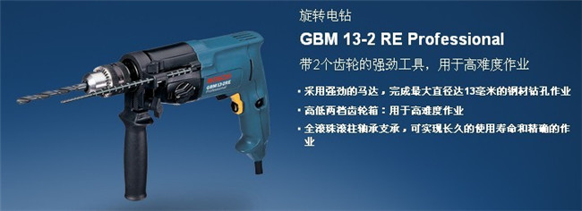 博世旋轉電鉆GBM 13-2 RE