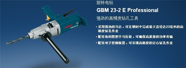 博世旋轉電鉆GBM 23-2 E