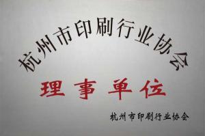 杭州市印刷行業協會理事單位