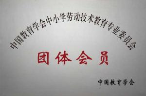 中國教育學會中小學勞動技術教育專業委員會團體會員
