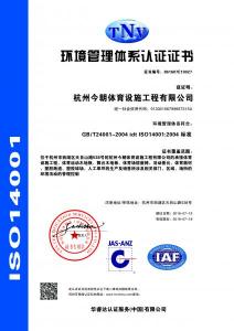 IS014001环境认证证书