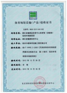 德清县体育中心训练馆运动地板NSCC认证