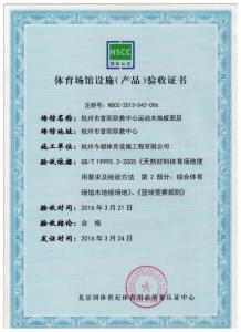 杭州市富阳区职教中心运动木地板NSCC认证