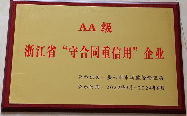 浙江省守合同重信用企業(yè)