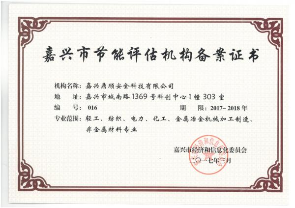 鼎順-節能評估證書