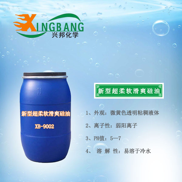 新型超柔軟滑爽硅油XB-9002