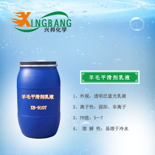 羊毛平滑劑乳液XB-9107