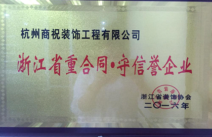 点击查看大图 省重合同守信誉企业