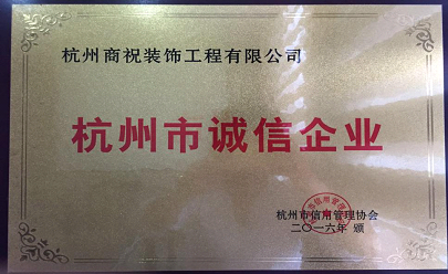 点击查看大图 杭州市诚信企业