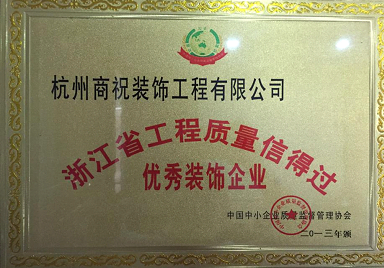 点击查看大图 省工程质量信得过优秀装饰企业