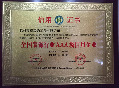 点击查看大图 全国装饰行业3A级信用企业