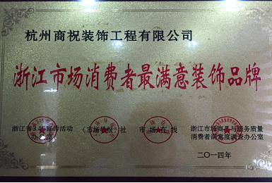 点击查看大图 浙江市场消费者最满意装饰品牌