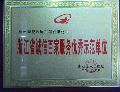 点击查看大图 省诚信百家服务优秀示范单位