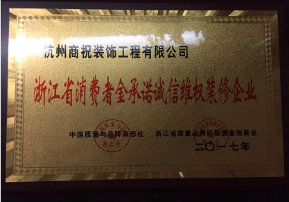 点击查看大图 省消费者金承诺诚信维权装修企业