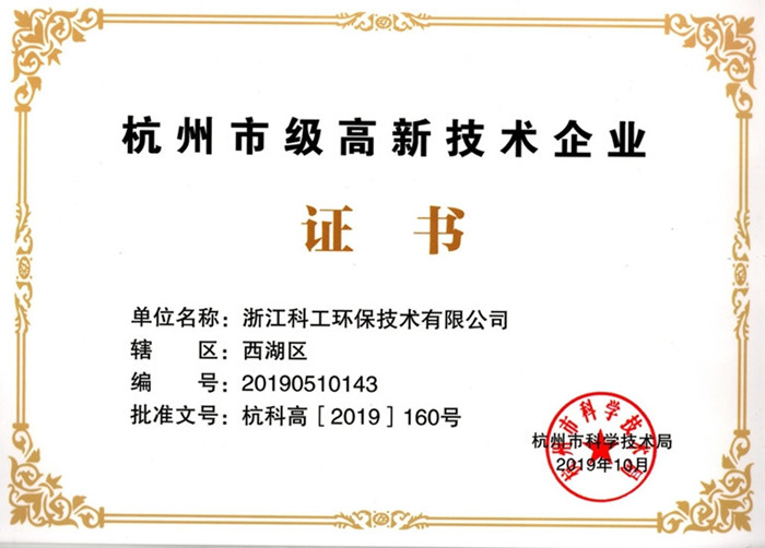 杭州市级高新技术企业证书
