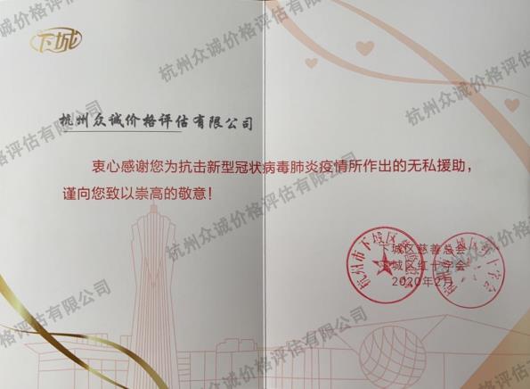 抗击新型肺炎捐赠证书（杭州下城区红十字会）