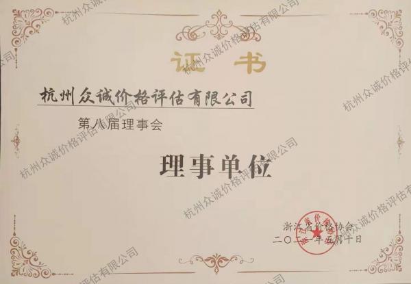 杭州众诚价格评估有限公司 第八届理事会 理事单位