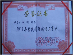 2005年度被授予杭州市誠信工商戶