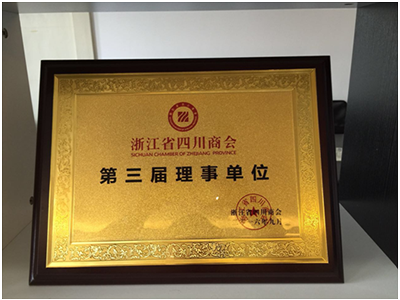2016年被評為“浙江省四川商會第三屆理事單位”