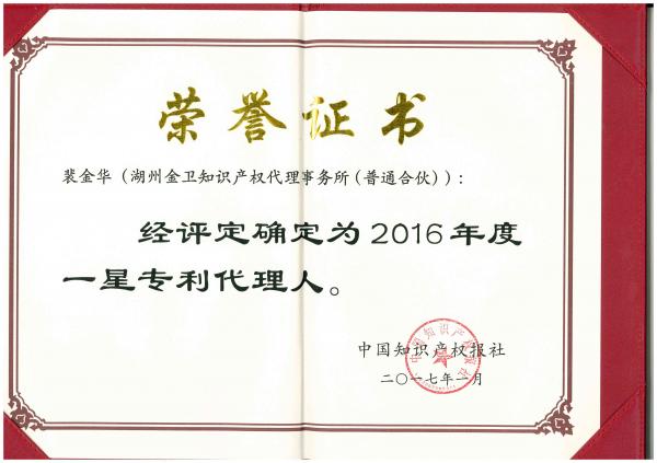 jinhua Pei 2016  1Star?Attorney