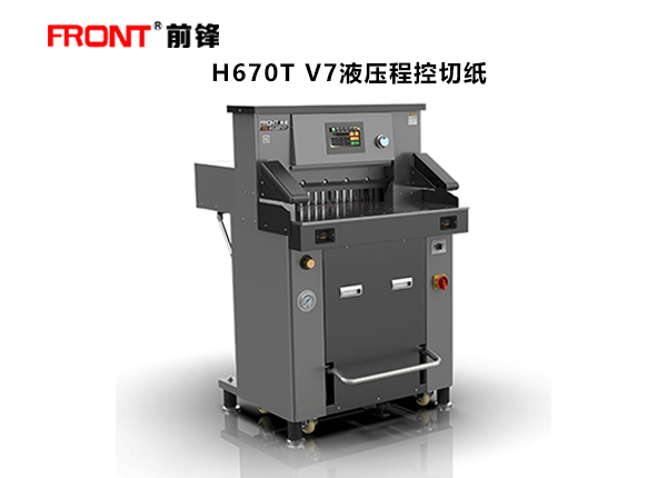 前鋒H670TV7液壓程控切紙機