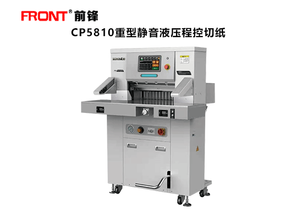 前鋒CP5810重型液壓程控切紙機