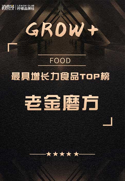 GROW+ · 最具增长力食品TOP榜
