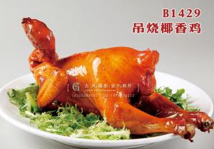 B1429吊烧椰香鸡 副本