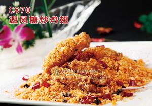 C870避风糖炒鸡翅 副本