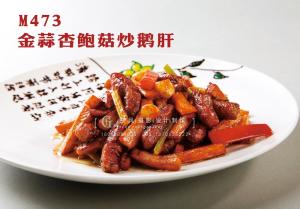 M473金蒜杏鲍菇炒鹅肝 副本