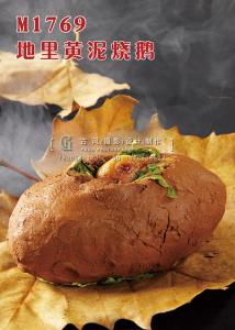 M1769地里黄泥烧鹅 副本