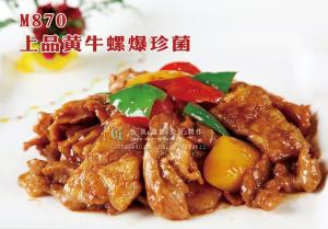 M870上品黄牛螺爆珍菌 副本