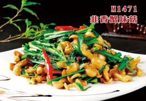 M1471韭香蟹味菇 副本