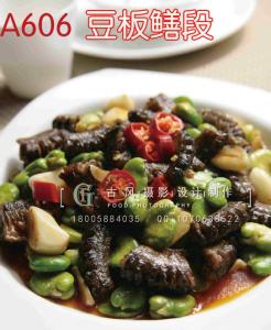 A606 豆板鳝段