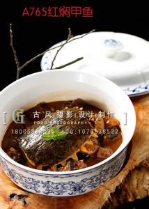 A765红焖甲鱼 副本
