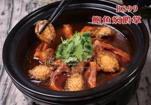 B899鲍鱼焖鹅掌148 (1) 副本