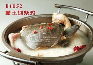 B1052霸王别柴鸡 副本