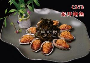 C373龙井鲍鱼 (2) 副本