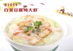 B1059白菜豆腐炖大虾 副本