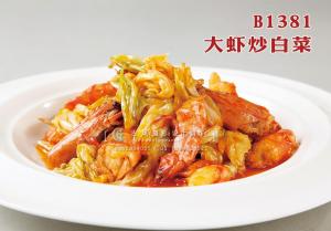 B1381大虾炒白菜 副本