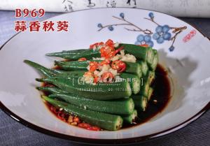 B969蒜香秋葵 副本
