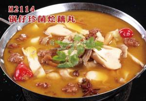 M2114锅仔珍菌烩藕丸 副本